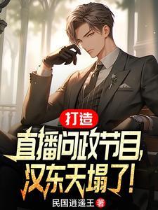 空降汉东主持人问政领导干部 空降汉东主持人问政领导干部