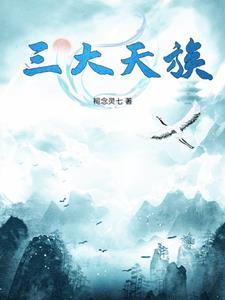 中国第三大族 中国第三大族