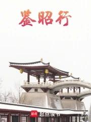 鉴昭行结局是什么 鉴昭行结局是什么