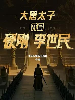 大唐开局震惊了李世民小太保 大唐开局震惊了李世民小太保