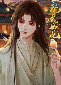我夫君他貌美如花 我夫君他貌美如花