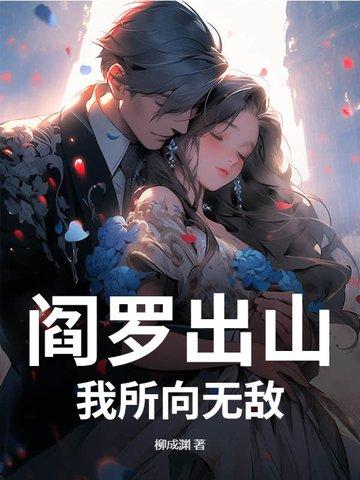 我要看阎罗王 我要看阎罗王