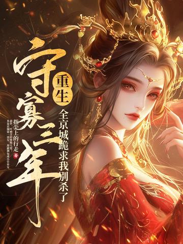 守寡三年什么意思