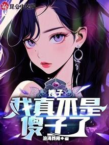 嫂子我真不是傻子了沧海残阳 嫂子我真不是傻子了沧海残阳