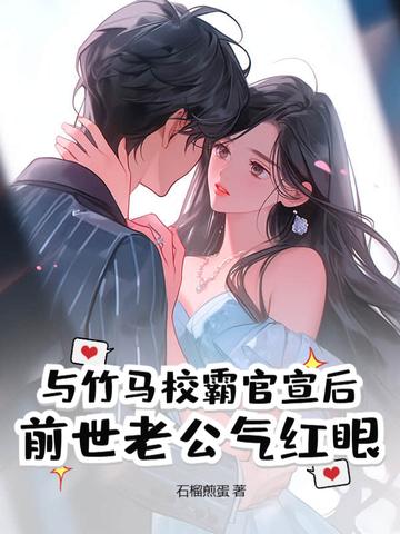 和竹马校草官宣了 和竹马校草官宣了
