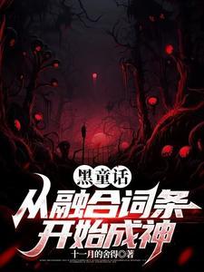 黑童话 黑童话