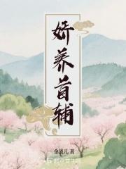 娇宠日常首辅夫人 娇宠日常首辅夫人