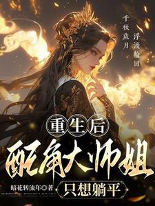 重生大师姐不想努力了全文免费阅读 重生大师姐不想努力了全文免费阅读