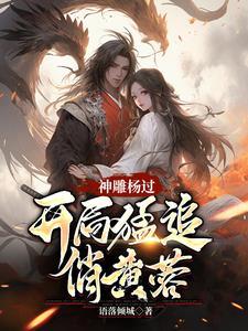 神雕杨过 神雕杨过