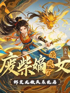 书名废柴嫡女要翻天 快去看吧 书名废柴嫡女要翻天 快去看吧