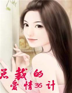 总裁的恋爱大全快看动态漫画