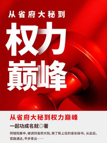 从省府大秘到权力巅峰动画在线观看 从省府大秘到权力巅峰动画在线观看