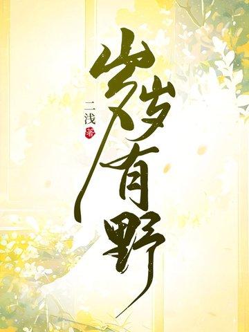 岁岁有今朝百科 岁岁有今朝百科