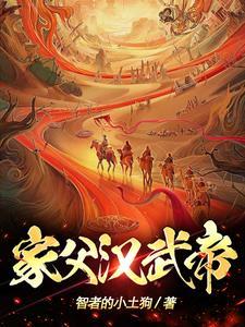 汉武大帝的父亲是 汉武大帝的父亲是