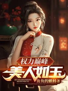 权力巅峰美人如玉列表 权力巅峰美人如玉列表