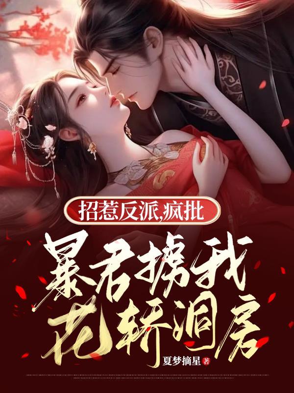 疯批暴君掳我花轿洞房在哪里小程序可以看 疯批暴君掳我花轿洞房在哪里小程序可以看