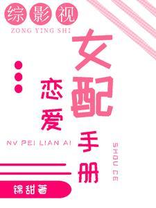 综影视电视剧女配 综影视电视剧女配
