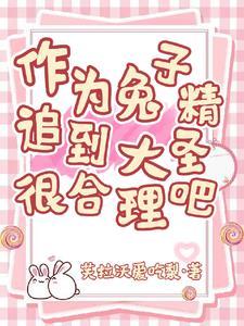 传说中的大兔子精是什么 传说中的大兔子精是什么