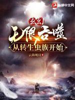 玄幻无限吞噬从转生虫族开始 玄幻无限吞噬从转生虫族开始