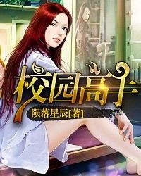 校园高手无弹窗免费阅读 校园高手无弹窗免费阅读