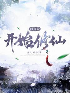 四合院开始修仙 四合院开始修仙