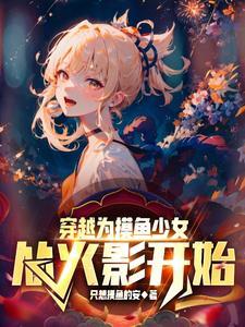 从火影开始:摸鱼少女的无敌之路 从火影开始:摸鱼少女的无敌之路