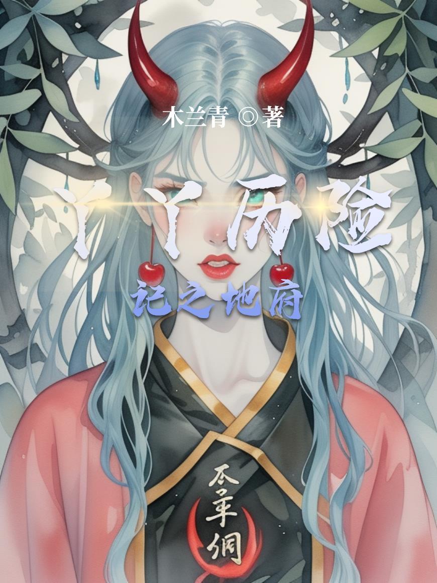 丫丫历险记之地府 丫丫历险记之地府