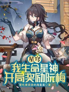 星穹铁道:我生命星神,调教众生 星穹铁道:我生命星神,调教众生