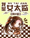 我是女太监 我是女太监