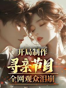 让你做寻亲节目,你做等着我? 让你做寻亲节目,你做等着我?